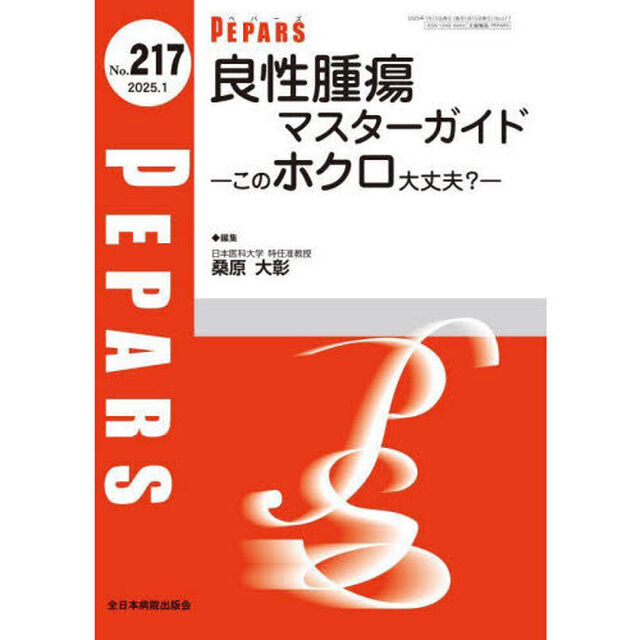 ＰＥＰＡＲＳ　Ｎｏ．２１７（２０２５．１）「良性腫瘍マスターガイド　そのホクロ大丈夫？」