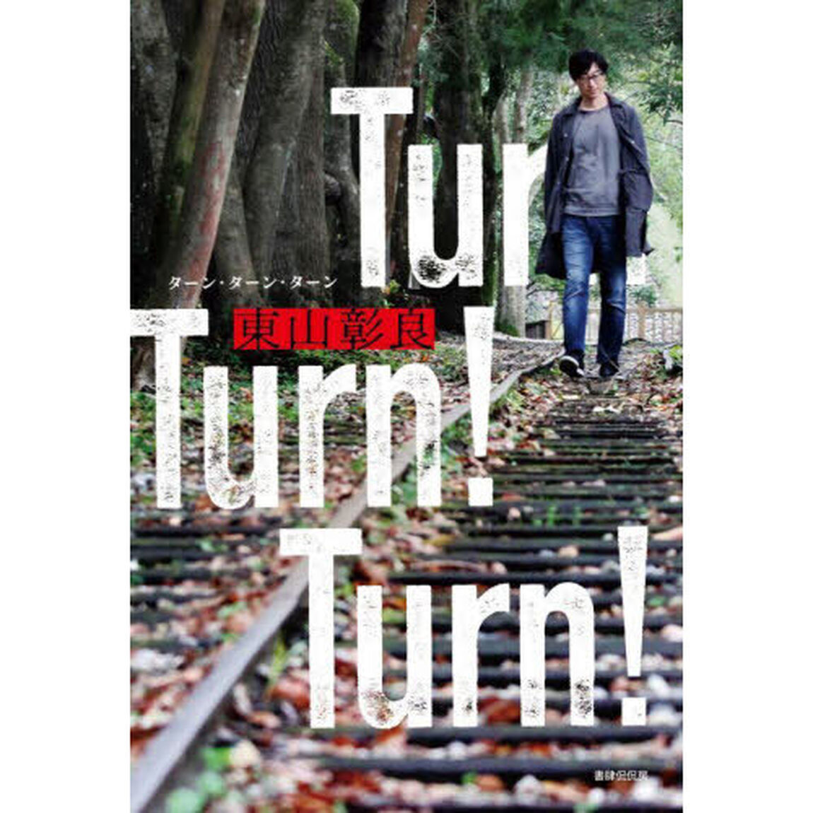 Ｔｕｒｎ！Ｔｕｒｎ！Ｔｕｒｎ！