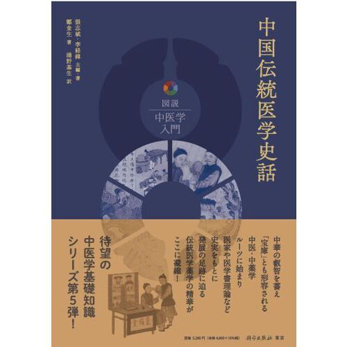 中国伝統医学史話