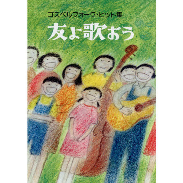 友よ歌おう　ゴスペルフォーク・ヒット集