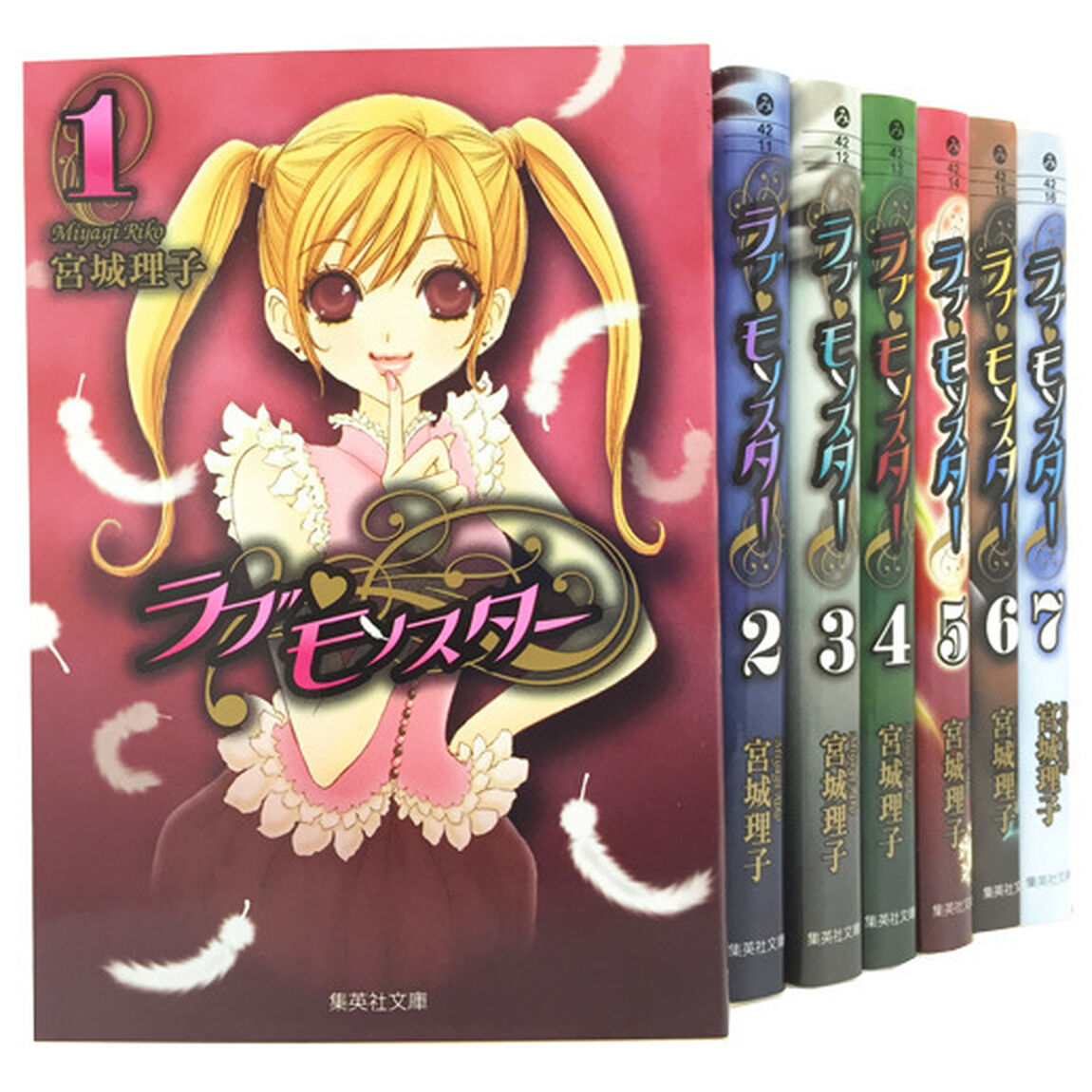 ラブ・モンスター　全巻セット　（全7巻）