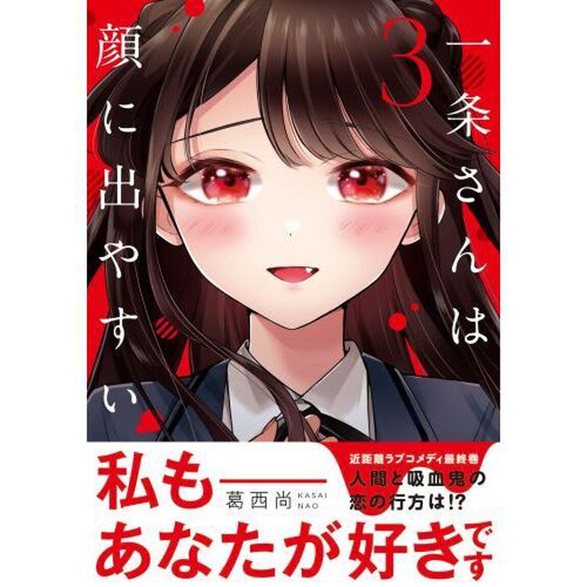 一条さんは顔に出やすい　３