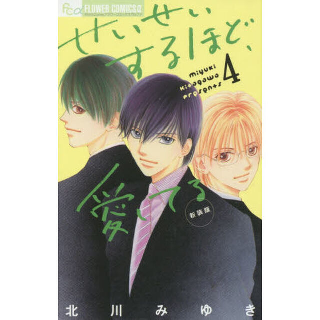 せいせいするほど、愛してる　４　新装版