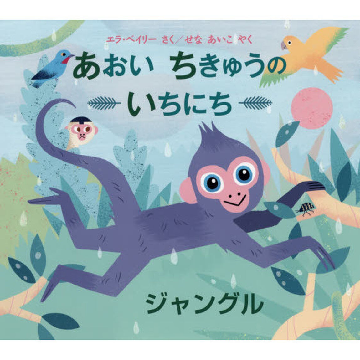 あおいちきゅうのいちにちジャングル