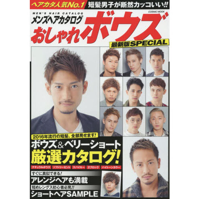 メンズヘアカタログおしゃれボウズ　最新版ＳＰＥＣＩＡＬ「短髪男子が断然カッコいい！！」