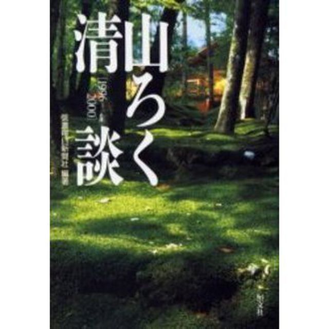 山ろく清談　１９９６－２０００