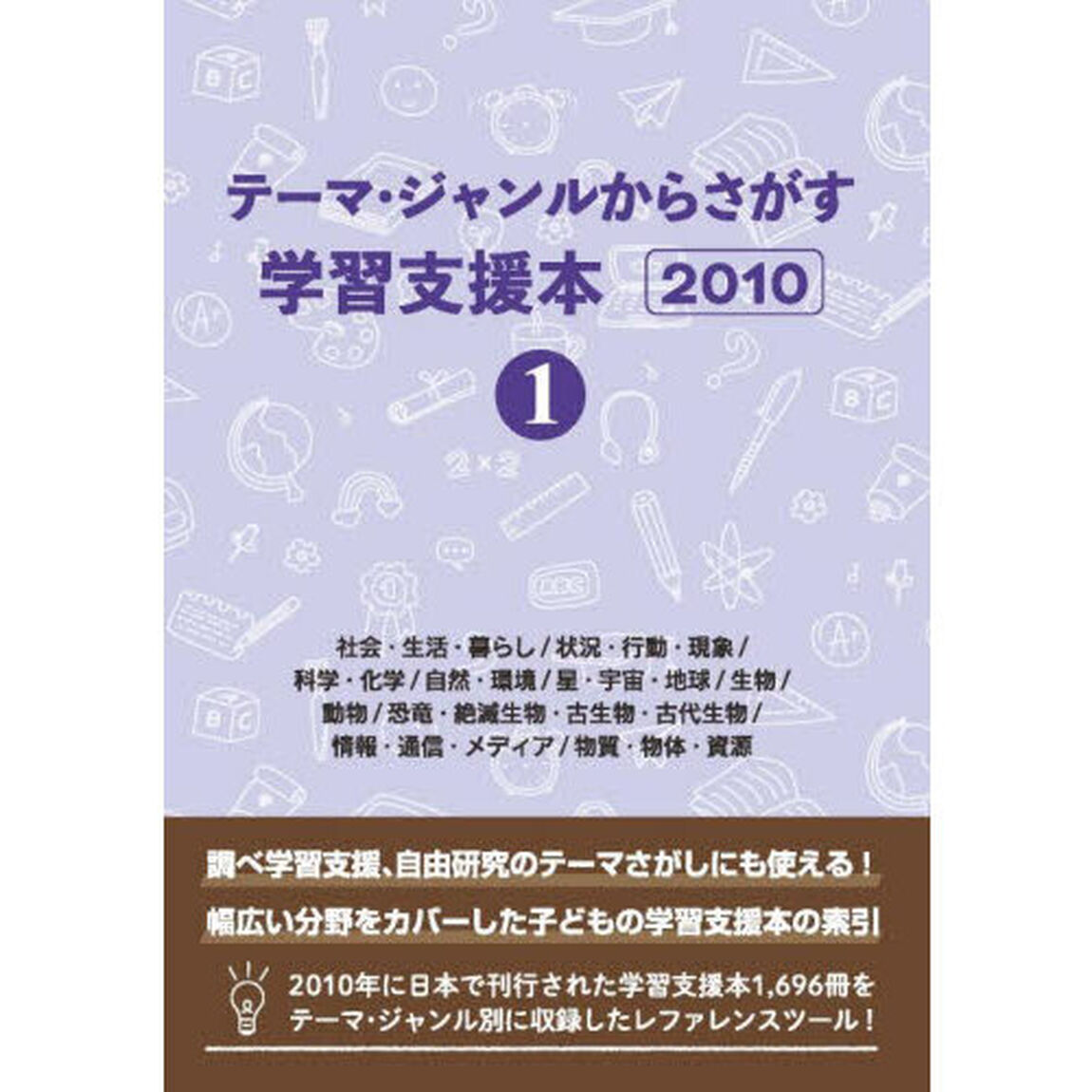 テーマ・ジャンルからさがす学習支援本　２０１０－１「社会・生活・暮らし／状況・行動・現象／科学・化学／自然・環境／星・宇宙・地球／生物／動物／恐竜・絶滅生物・古生物・古代生物／情報・通信・メディア／物質・物体・資源」
