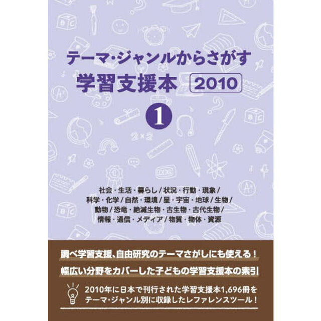 テーマ・ジャンルからさがす学習支援本　２０１０－１「社会・生活・暮らし／状況・行動・現象／科学・化学／自然・環境／星・宇宙・地球／生物／動物／恐竜・絶滅生物・古生物・古代生物／情報・通信・メディア／物質・物体・資源」