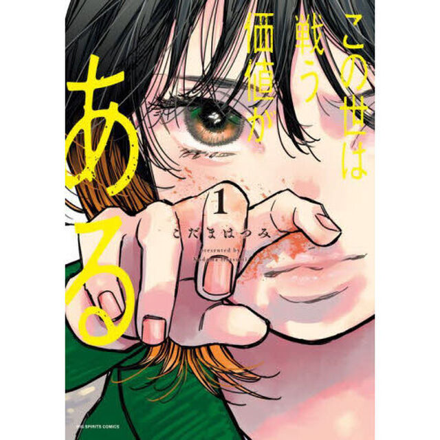 この世は戦う価値がある　１