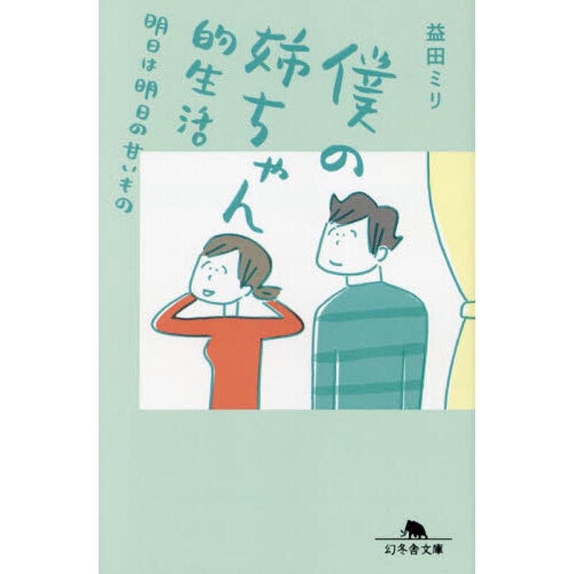僕の姉ちゃん的生活　明日は明日の甘いもの