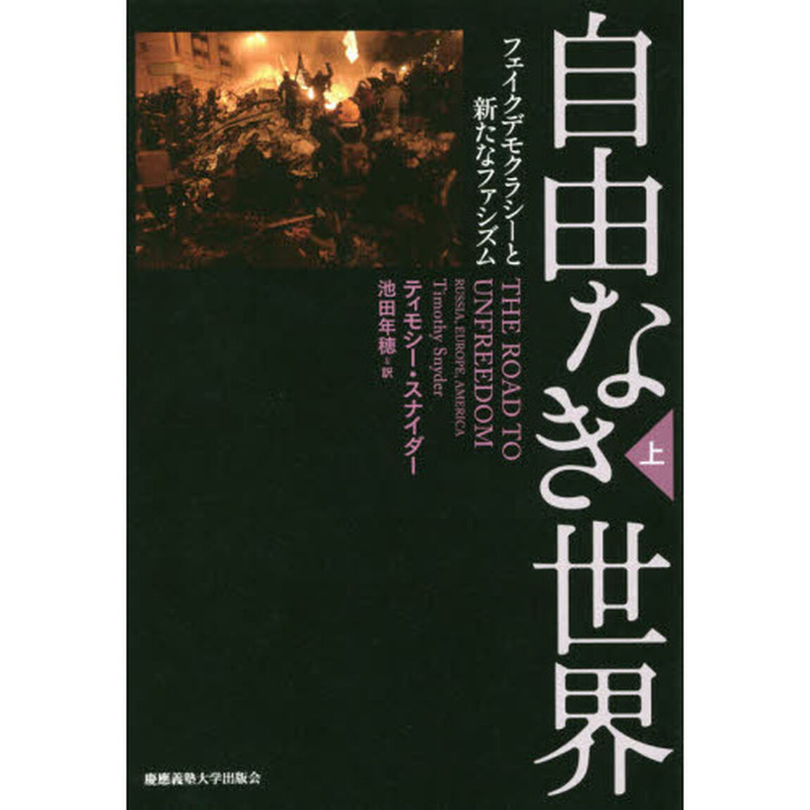 自由なき世界　フェイクデモクラシーと新たなファシズム　上