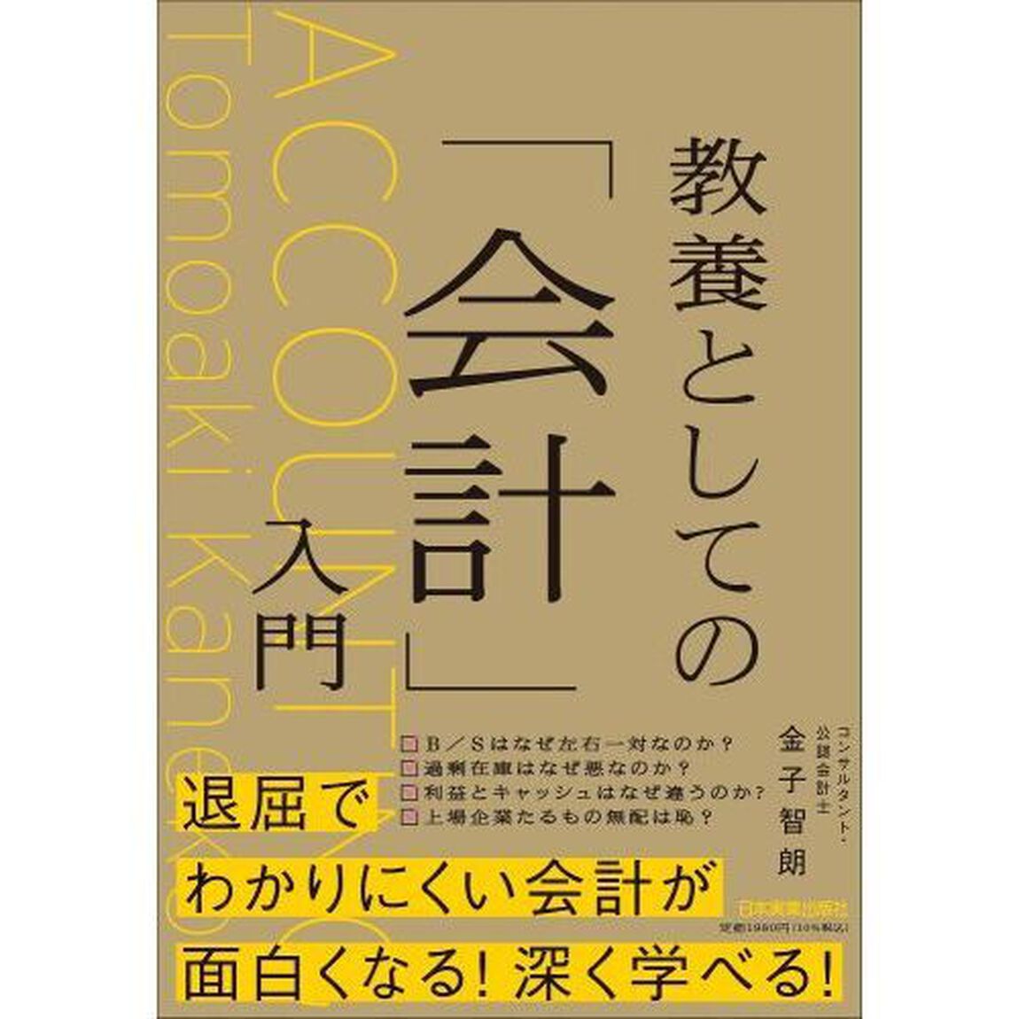 教養としての「会計」入門