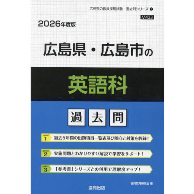 &rsquo;２６　広島県・広島市の英語科過去問