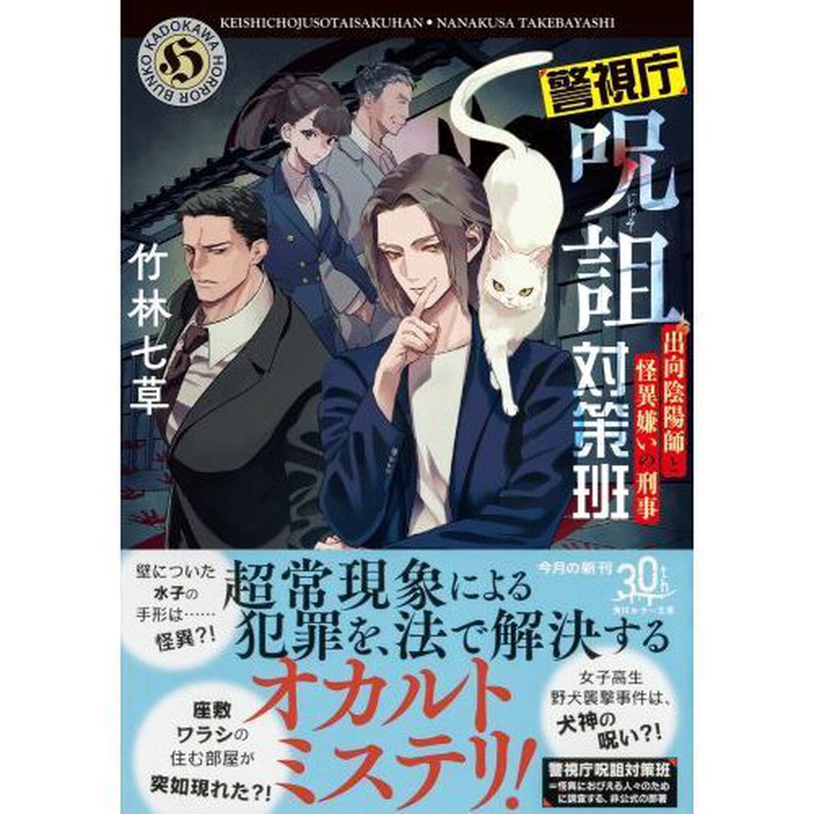 警視庁呪詛対策班　出向陰陽師と怪異嫌いの刑事