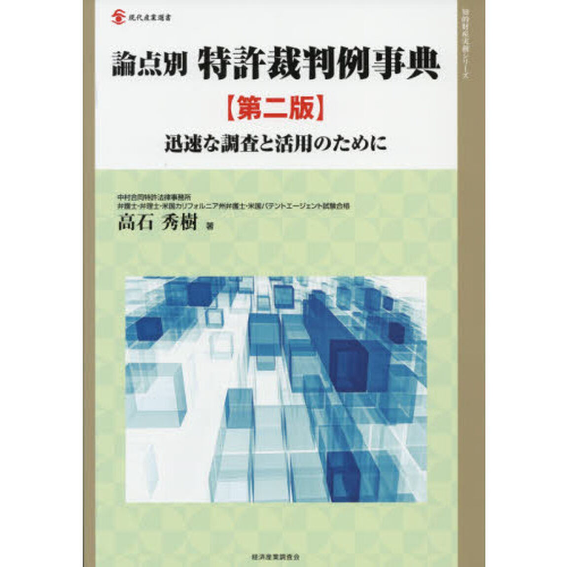 論点別特許裁判例事典　迅速な調査と活用のために「第２版」
