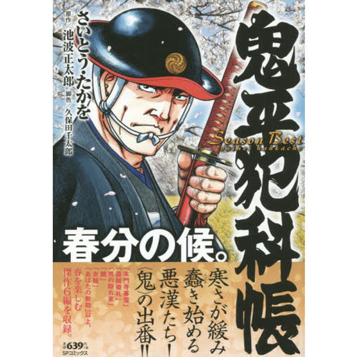 鬼平犯科帳ＳｅａｓｏｎＢｅｓｔ　春分の候