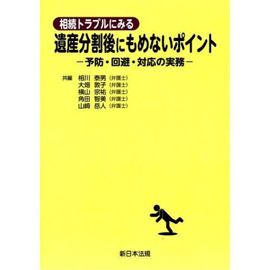 相続トラブルにみる遺産分割後にもめないポ