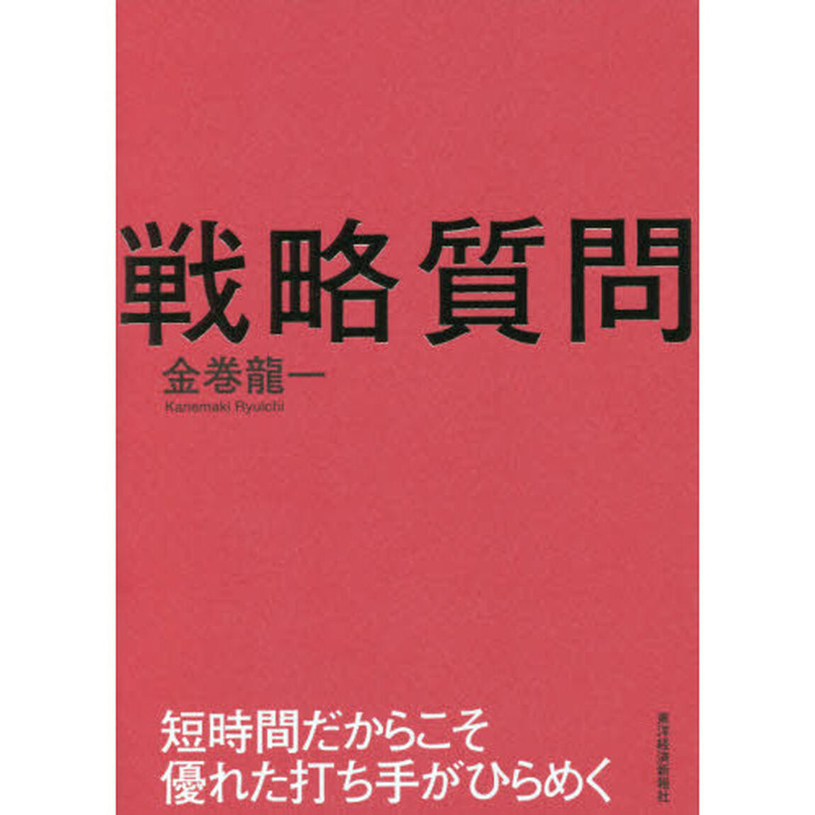 戦略質問　短時間だからこそ優れた打ち手がひらめく