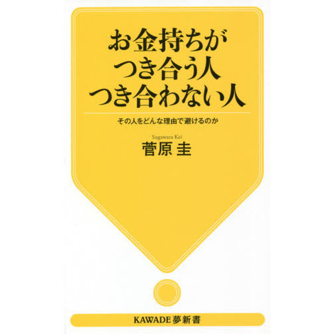 お金持ちがつき合う人つき合わない人　その人をどんな理由で避けるのか