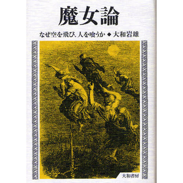 魔女論　なぜ空を飛び、人を喰うか