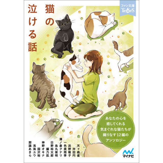 猫の泣ける話　５分で読める１２編のアンソロジー