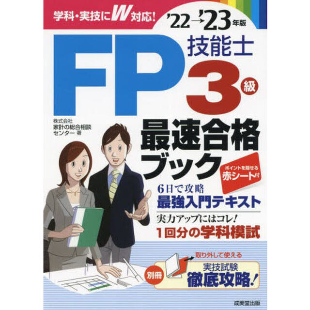 ＦＰ技能士３級最速合格ブック　&rsquo;２２&rarr;&rsquo;２３年版