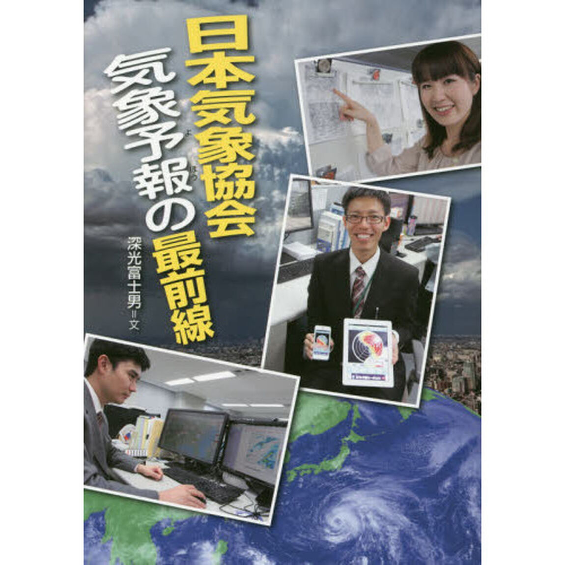 日本気象協会気象予報の最前線