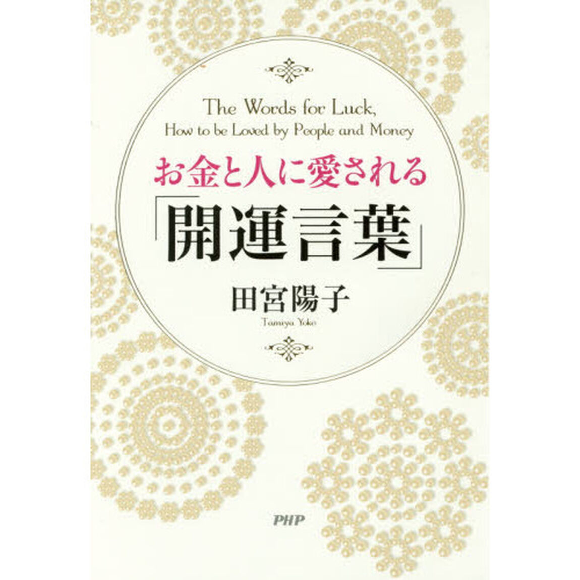 お金と人に愛される「開運言葉」
