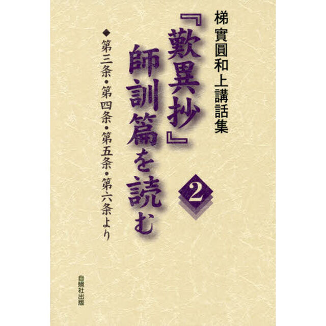 『歎異抄』師訓篇を読む　梯實圓和上講話集　２「第三条・第四条・第五条・第六条より」