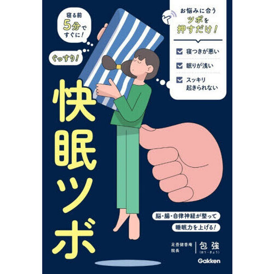 快眠ツボ　寝る前５分ですぐに！ぐっすり！