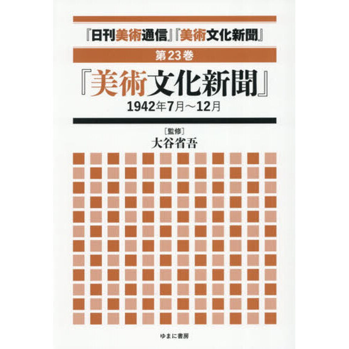 『日刊美術通信』『美術文化新聞』　１９３２年〜１９４９年　第２３巻「復刻」「『美術文化新聞』１９４２年７月〜１２月」