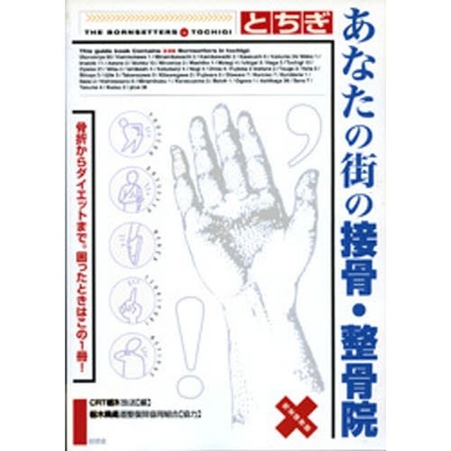 とちぎあなたの街の接骨・整骨院　完全保存版