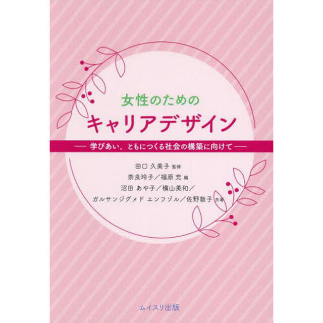 女性のためのキャリアデザイン　学びあい、ともにつくる社会の構築に向けて