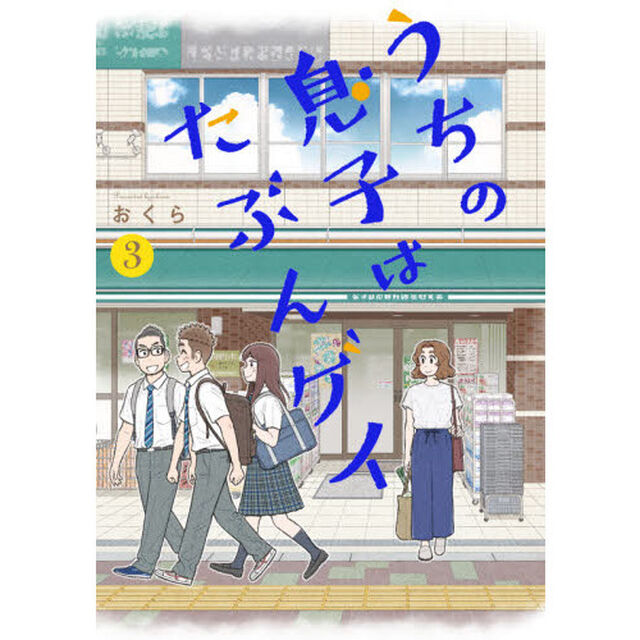 うちの息子はたぶんゲイ　　　３