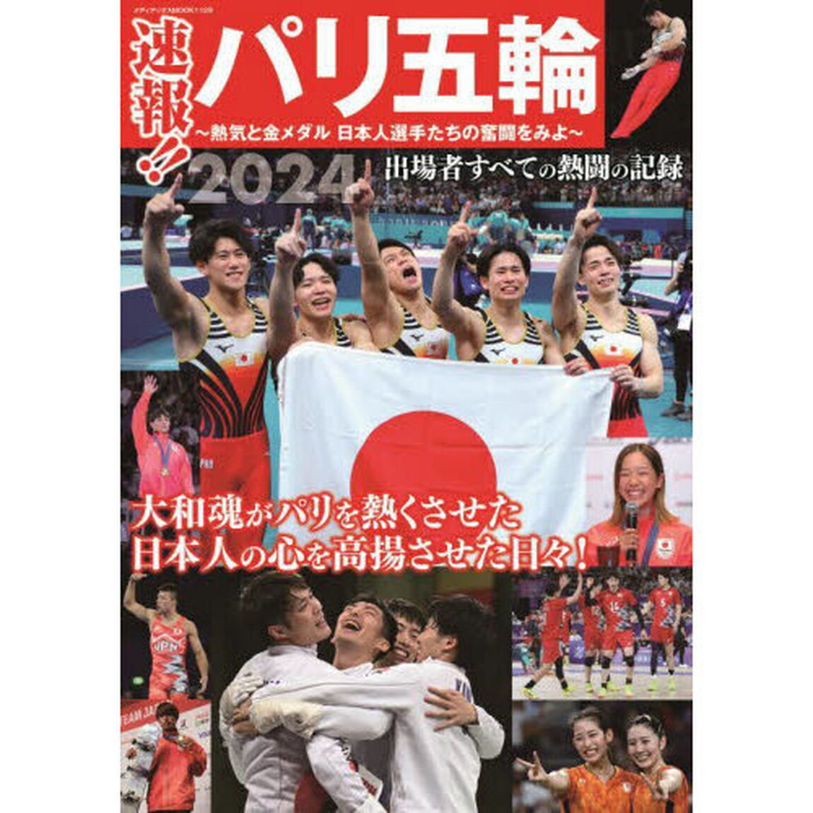 速報！！パリ五輪　熱気と金メダル日本人選手たちの奮闘をみよ