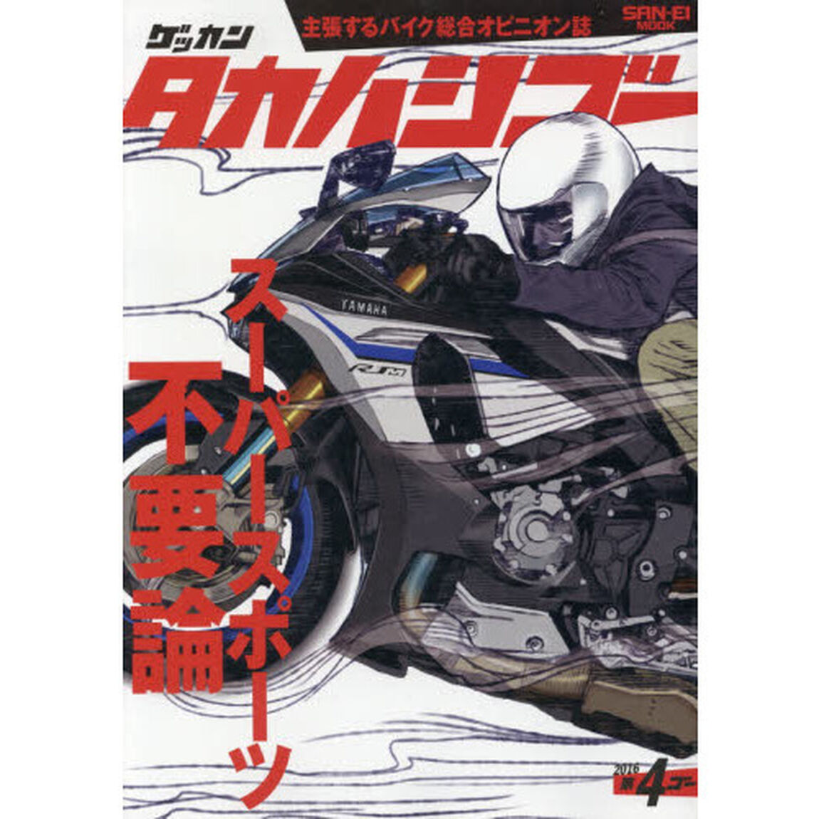 ゲッカンタカハシゴー　第４ゴー（２０１６）「スーパースポーツ不要論」