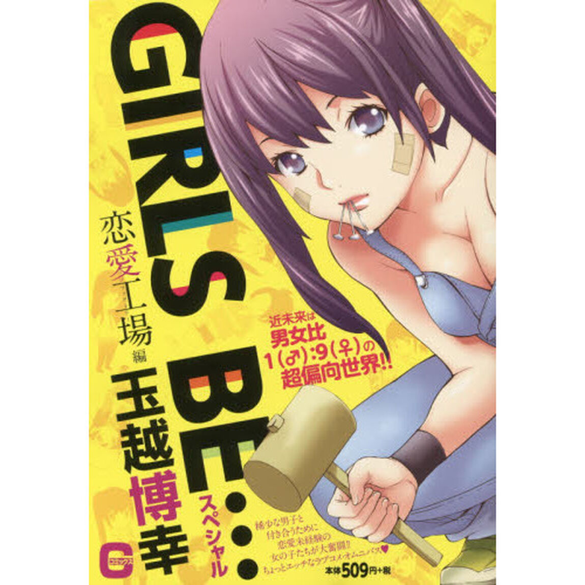 ＧＩＲＬＳ　ＢＥ&hellip;スペシャル　恋愛工場編