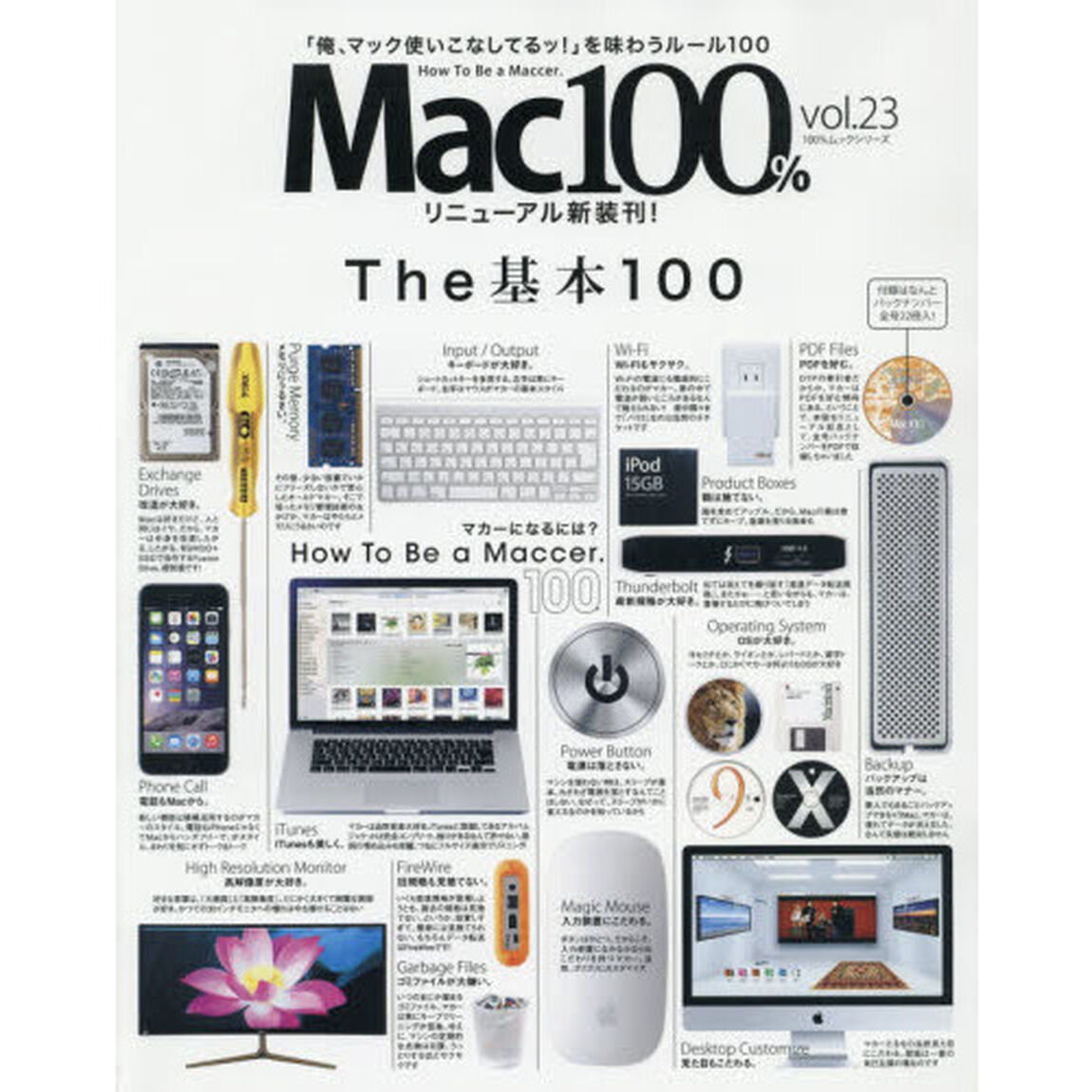 Ｍａｃ１００％　ｖｏｌ．２３「〈リニューアル新装刊！〉Ｈｏｗ　Ｔｏ　Ｂｅ　ａ　Ｍａｃｃｅｒ．Ｔｈｅ基本１００」