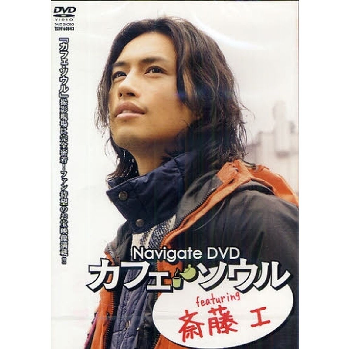 ＤＶＤ　カフェ・ソウル　Ｆｅａｔ　斎藤工