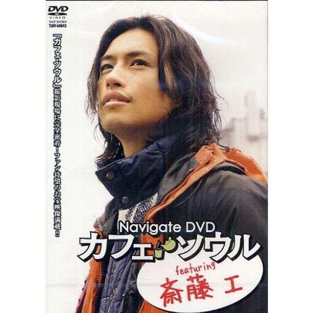 ＤＶＤ　カフェ・ソウル　Ｆｅａｔ　斎藤工