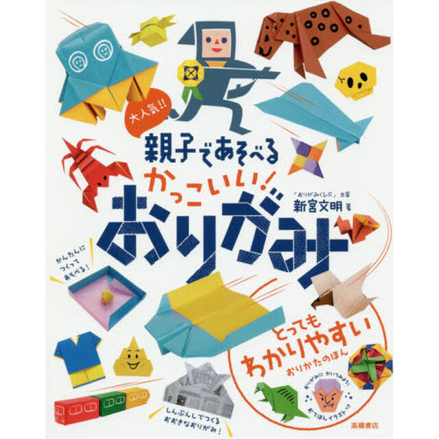 大人気！！親子であそべるかっこいい！おりがみ