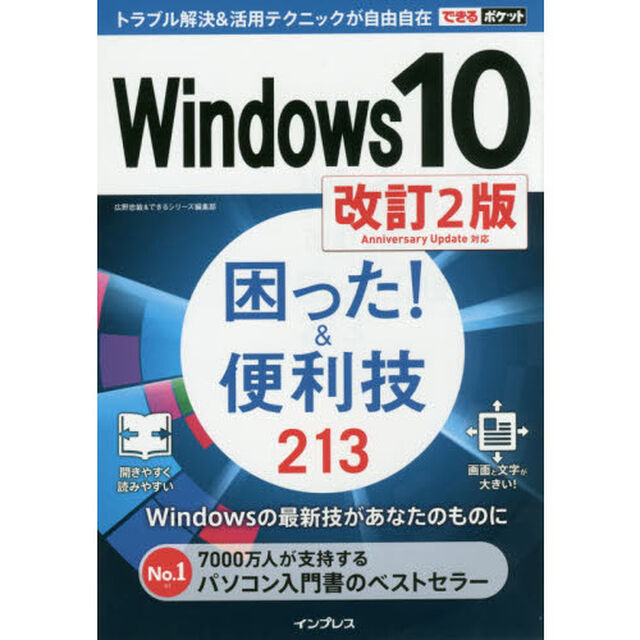 Ｗｉｎｄｏｗｓ１０困った！＆便利技２１３「改訂２版」