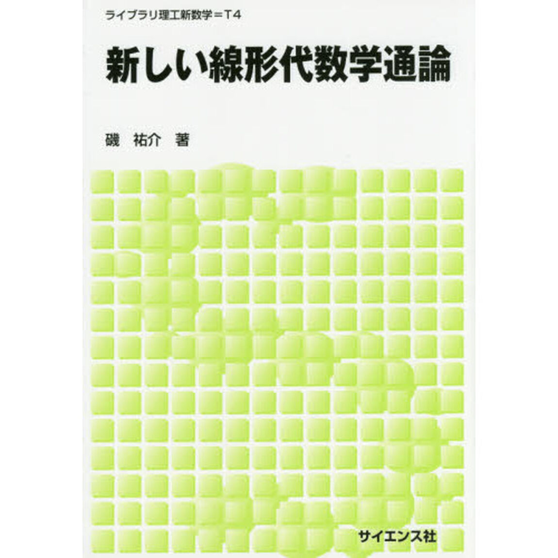 新しい線形代数学通論