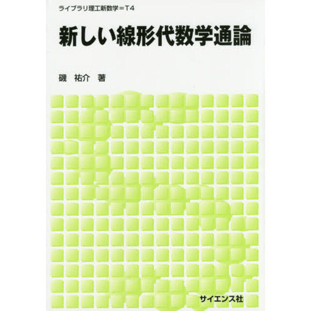 新しい線形代数学通論