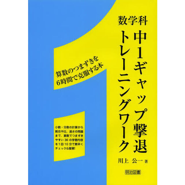 中１ギャップ撃退トレーニングワーク　数学科　算数のつまずきを６時間で克服する本