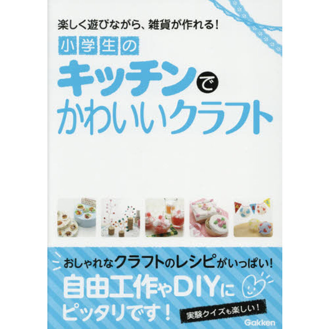 小学生のキッチンでかわいいクラフト　楽しく遊びながら、雑貨が作れる！