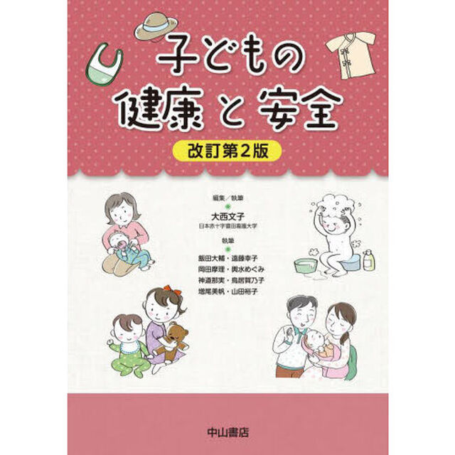 子どもの健康と安全「改訂第２版」
