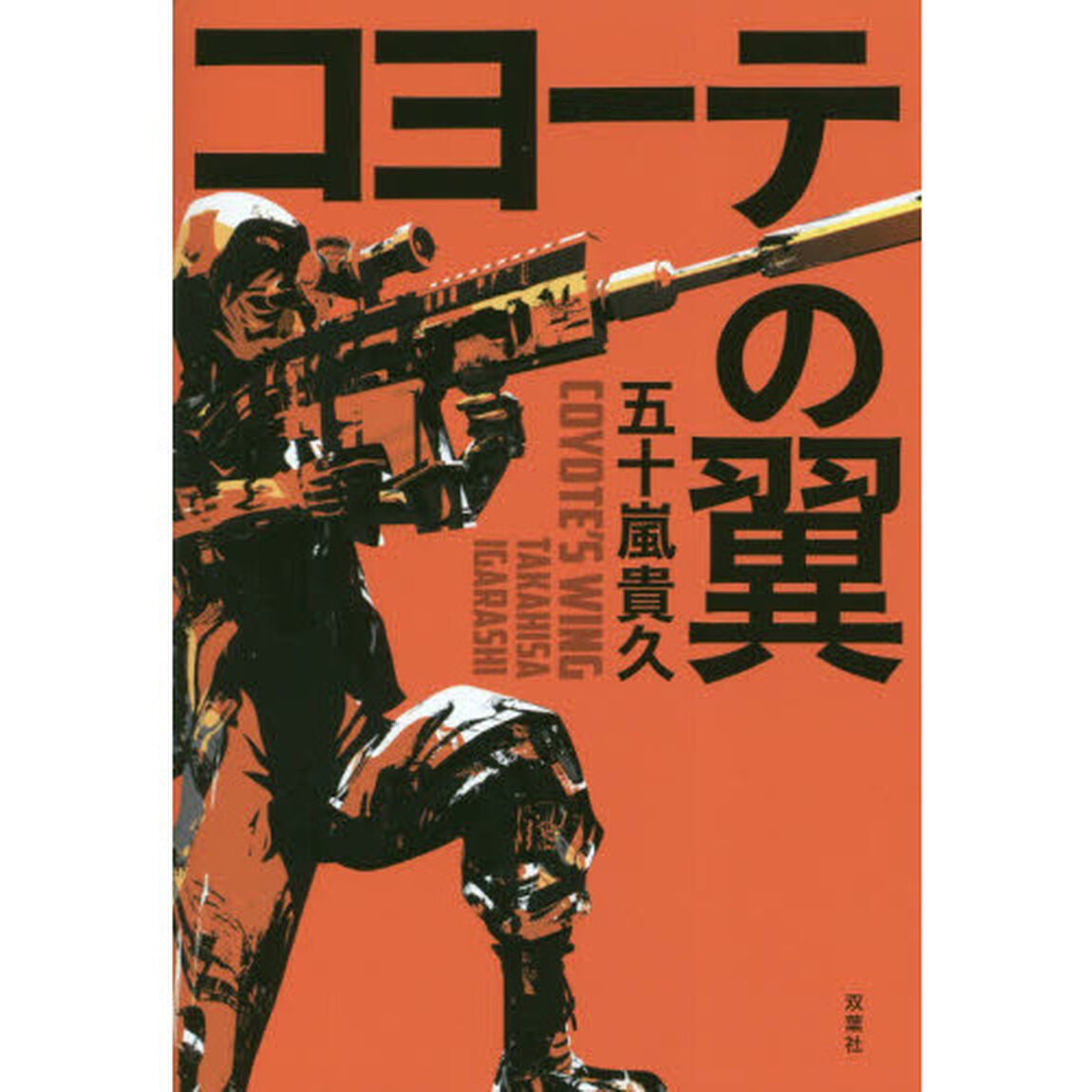 コヨーテの翼