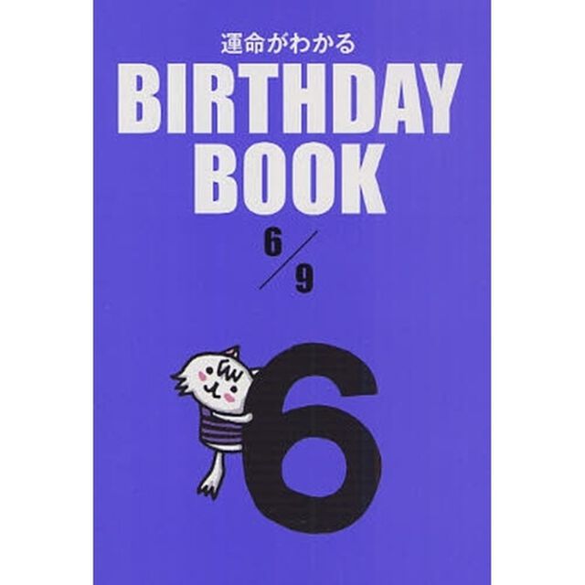 運命がわかるＢＩＲＴＨＤＡＹ　ＢＯＯＫ　６／９