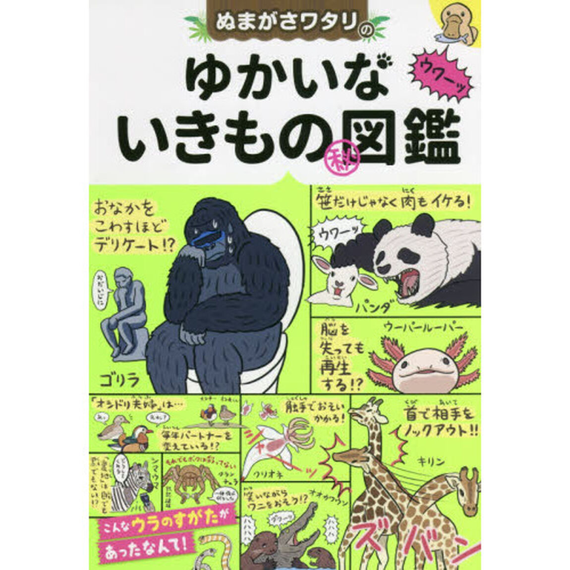 ぬまがさワタリのゆかいないきものマル秘図鑑